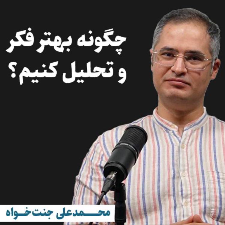 cover art for محمدعلی جنت خواه | چگونه بهتر فکر و تحلیل کنیم؟