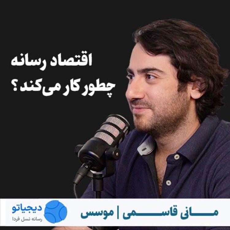 cover art for مانی قاسمی | موسس دیجیاتو | اقتصاد رسانه چطور کار میکند؟