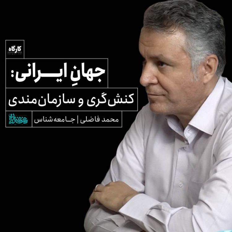 cover art for دکتر محمد فاضلی | جامعه‌شناس | جهانِ ایرانی: کنش‌گری و سازمان‌مندی