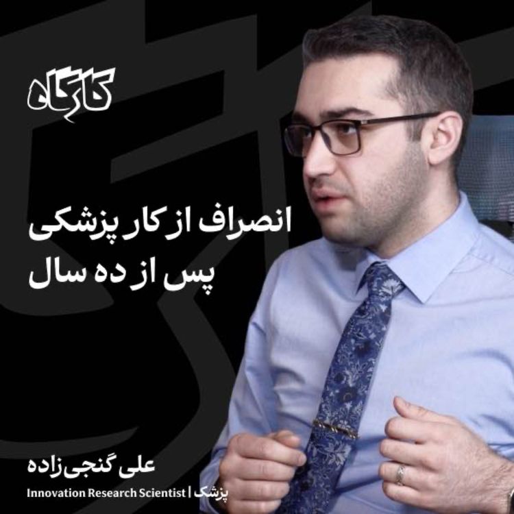cover art for انصراف از کار پزشکی پس از ده سال | علی گنجی زاده | پزشک | پژوهشگر نوآوری