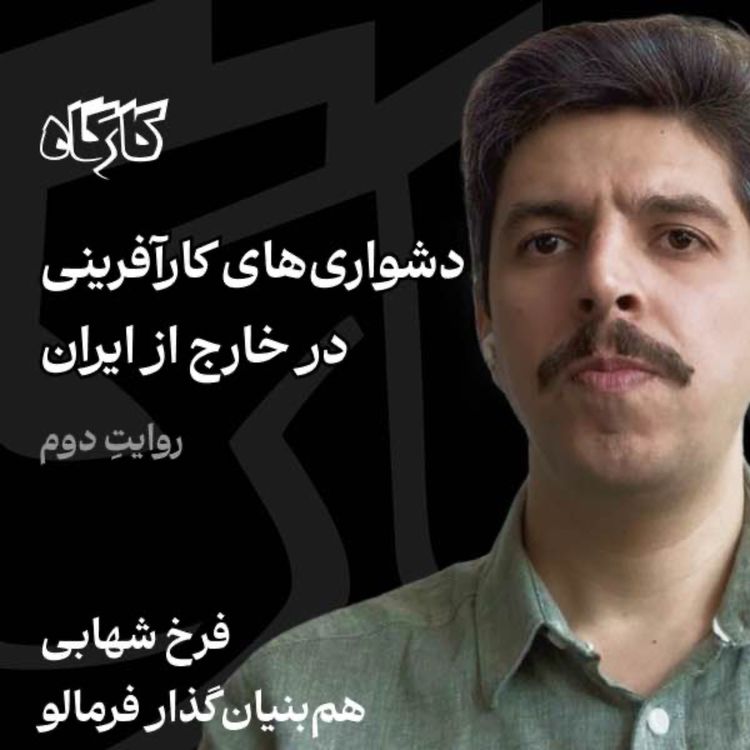 cover art for فرخ شهابی | همبنیانگذار فرمالو | دشواریهای کارآفرینی در خارج از ایران – روایتِ دوم