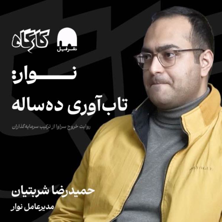 cover art for نوار: تابآوری ده ساله | حمیدرضا شربتیان | مدیرعامل نوار