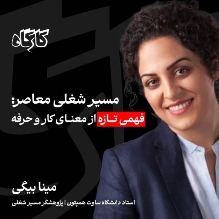 cover art for مسیر شغلی معاصر: فهمی تازه از معنای کار و حرفه | مینا بیگی | استاد و پژوهشگر مسیر شغلی دانشگاه ساوت همپتون