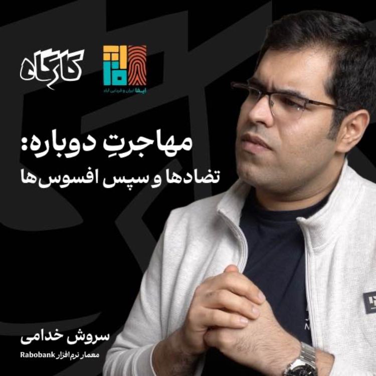 cover art for مهاجرتِ دوباره: تضادها و سپس افسوسها | سروش خدامی | معمار نرمافزار روبوبانک هلند