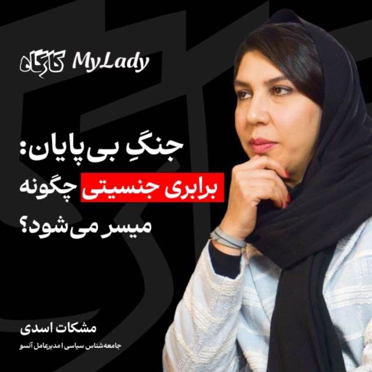 cover art for جنگِ بیپایان:برابری جنسیتی چگونه میسر میشود؟ مشکات اسدی | جامعهشناس سیاسی | مدیرعامل آنسو