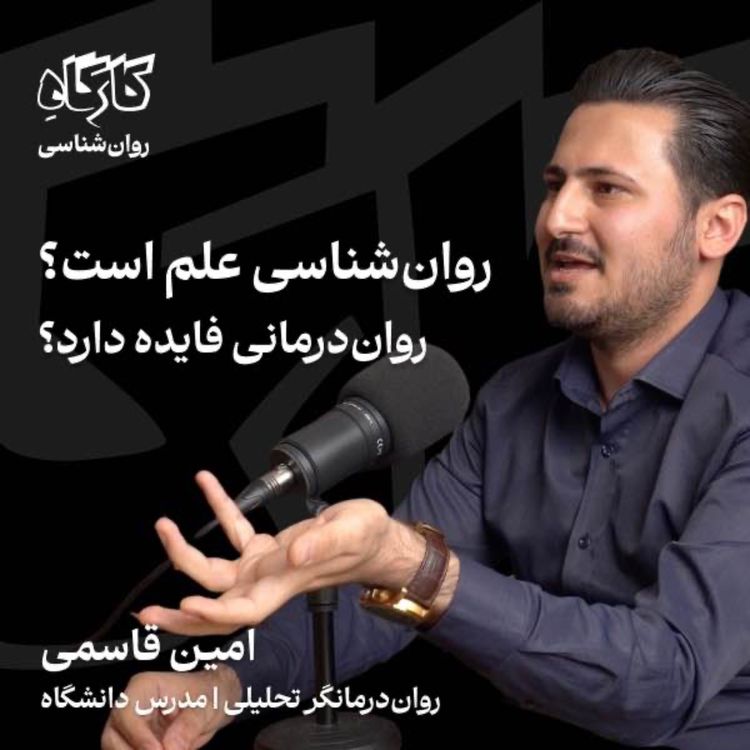 cover art for روانشناسی علم است؟ رواندرمانی فایده دارد؟ امین قاسمی | رواندرمانگر تحلیلی، مدرس دانشگاه