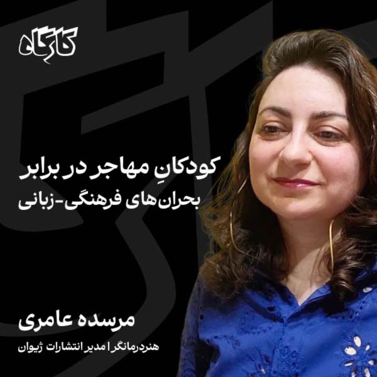 cover art for کودکانِ مهاجر در برابر بحرانهای فرهنگی-زبانی | مرسده عامری | هنر درمانگر، مدیر انتشارات ژیوان