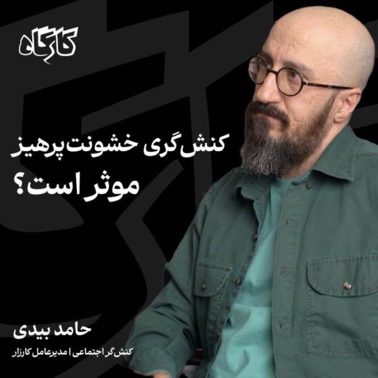 cover art for کنشگری خشونتپرهیز موثر است؟ حامد بیدی | کنشگر اجتماعی | مدیرعامل کارزار