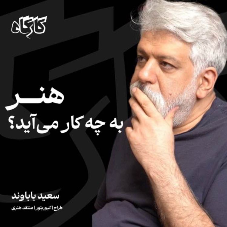 cover art for هنر به چه کار میآید؟ سعید باباوند | طراح، کیوریتور و منتقد هنری