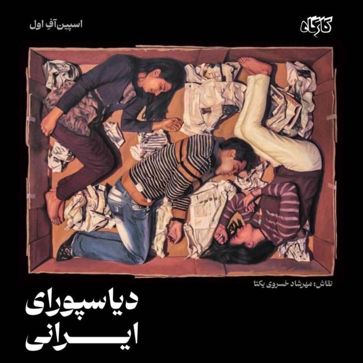 cover art for اسپین‌آفِ اولِ کارگاه: دیاسپورای ایرانی
