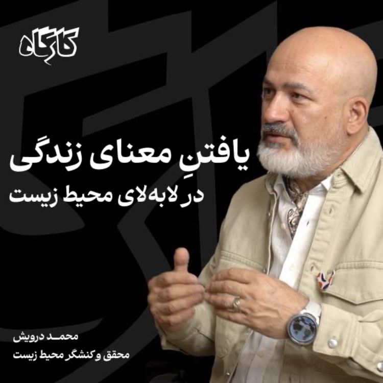 cover art for محمد درویش | محقق و کنشگر محیط زیست | یافتنِ معنای زندگی در لابهلای محیط زیست