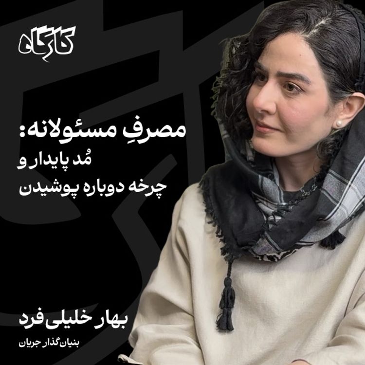 cover art for بهار خلیلیفرد | بنیانگذار جریان | مصرفِ مسئولانه: مُد پایدار و چرخهی دوباره پوشیدن