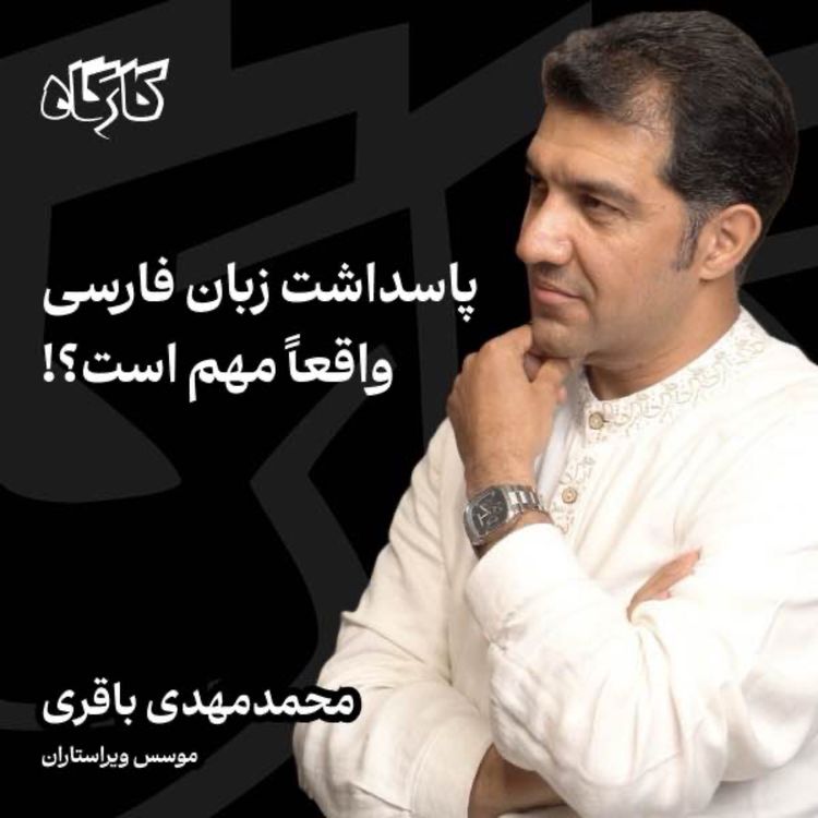 cover art for پاسداشت زبان فارسی واقعاً مهم است؟! محمدمهدی باقری | موسس ویراستاران