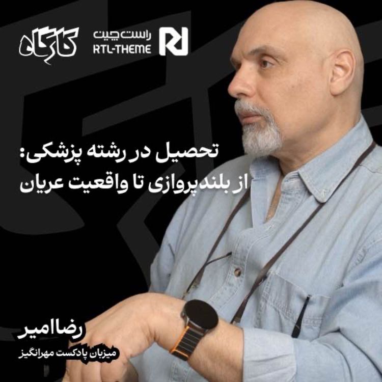 cover art for تحصیل در رشته پزشکی: از بلندپروازی تا واقعیت عریان | رضاامیر | میزبان پادکست مهرانگیز