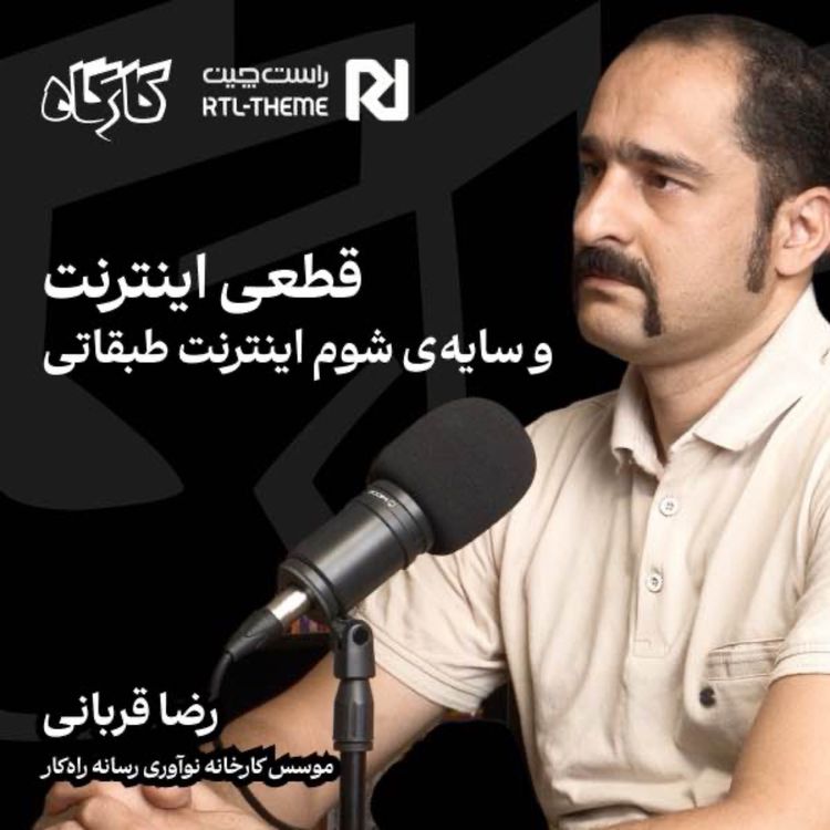 cover art for قطعی اینترنت و سایه شوم اینترنت طبقانی | رضا قربانی | موسس راه پرداخت و کارخانه نوآوری رسانه راه‌کار