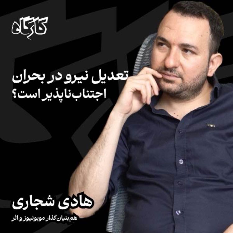 cover art for تعدیل نیرو در بحران اجتناب‌ناپذیر است؟ هادی شجاری | هم‌بنیان‌گذار موبونیوز و اثر