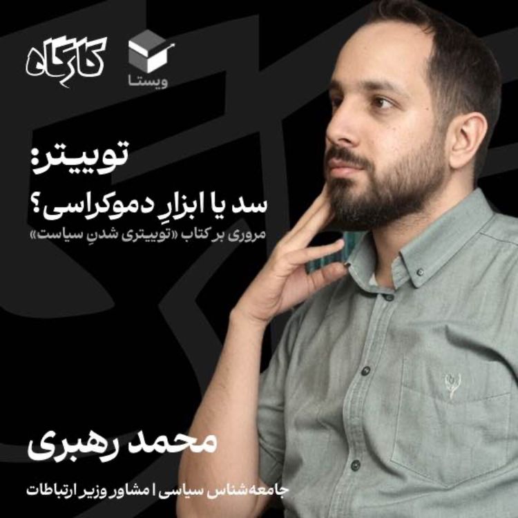 cover art for توییتر: سد یا ابزار دموکراسی؟ محمد رهبری | مشاور وزیر ارتباطات | مروری بر کتاب توییتری شدن سیاست
