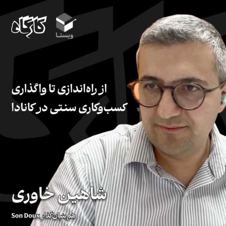 cover art for از راه‌اندازی تا واگذاری کسب‌وکاری سنتی در کانادا | شاهین خاوری | هم‌بنیان‌گذار Son Doux