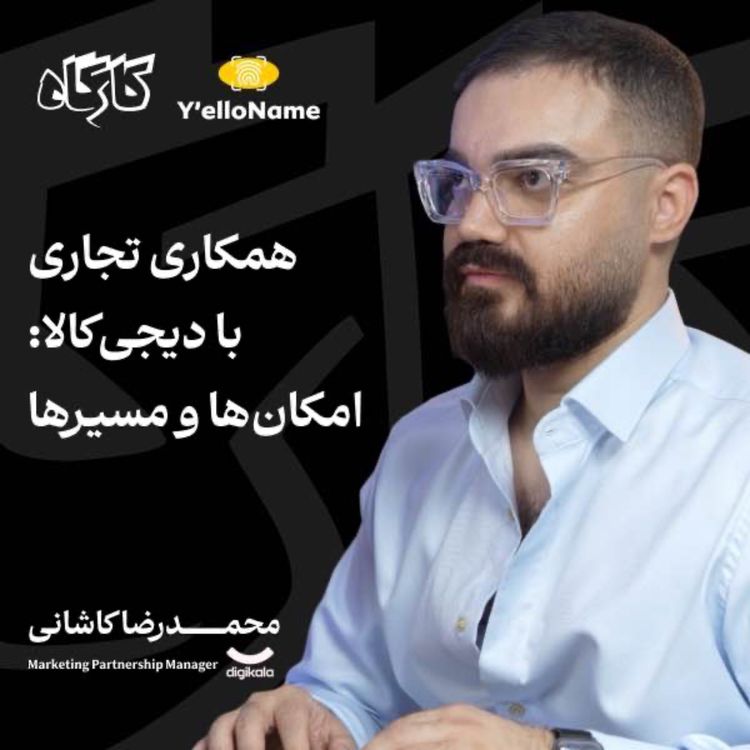 cover art for همکاری تجاری با دیجی‌کالا: امکان‌ها و مسیرها | محمدرضا کاشانی | مدیر همکاری‌های تجاری دیجی‌کالا