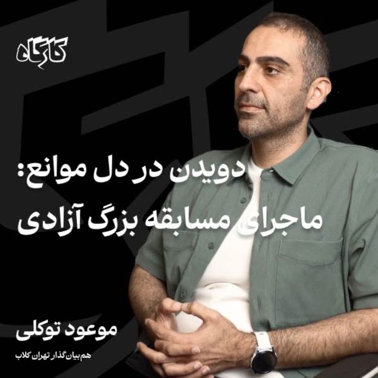 cover art for موعود توکلی | همبنیانگذار تهران کلاب | ماجرای مسابقه بزرگ آزادی