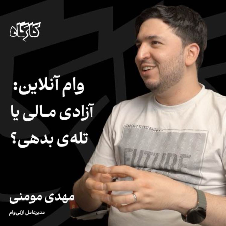 cover art for وام آنلاین: آزادی مالی یا تله بدهی؟ مهدی مومنی | مدیرعامل ازکی وام