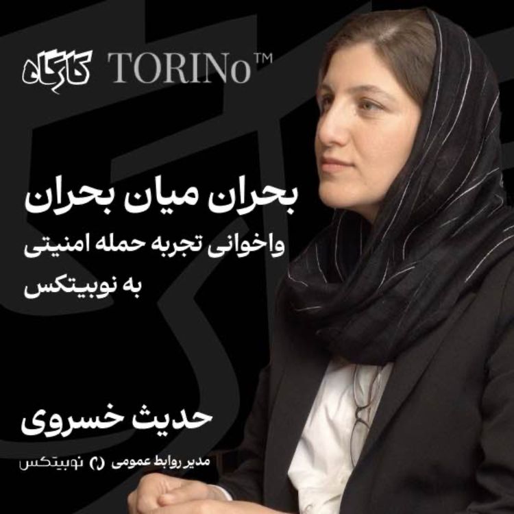 cover art for بحران میان بحران | حدیث خسروی | مدیر روابط عمومی نوبیتکس