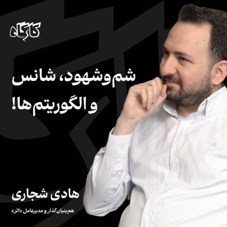 cover art for شم‌وشهود، شانس و الگویتم‌ها! هادی شجاری | هم‌بنیان‌گذار پلتفرم اثر