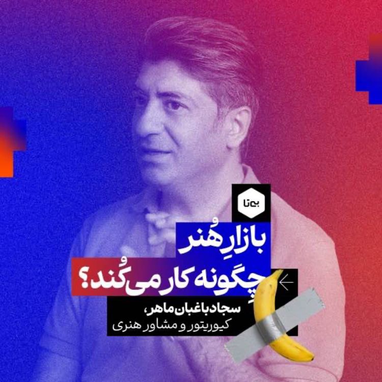 cover art for بازار هنر چگونه کار می‌کند؟ دکتر سجاد باغبان ماهر | کیوریتور، مشاور هنری و مدرس دانشگاه