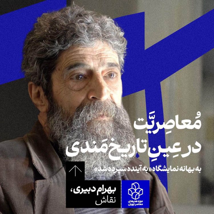 cover art for بهرام دبیری | معاصریّت در عینِ تاریخمندی