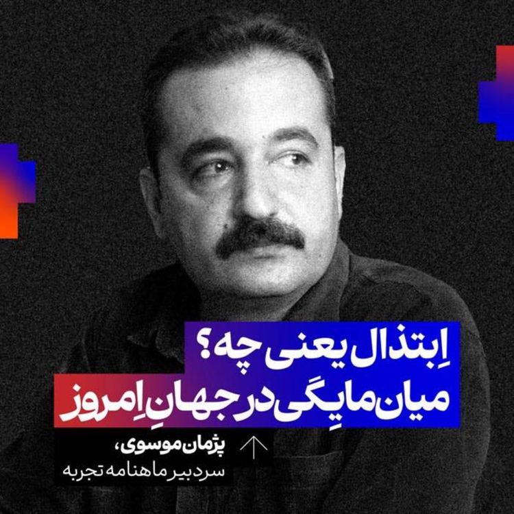 cover art for ابتذال چیست؟ میان‌مایگی در جهان معاصر | پژمان موسوی | سردبیر ماهنامه تجربه