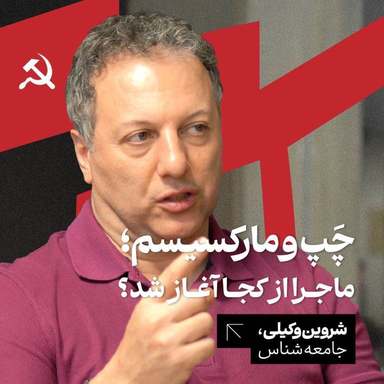 cover art for چپ و مارکسیسم: ماجرا از کجا آغاز شد؟ شروین وکیلی | جامعه‌شناس