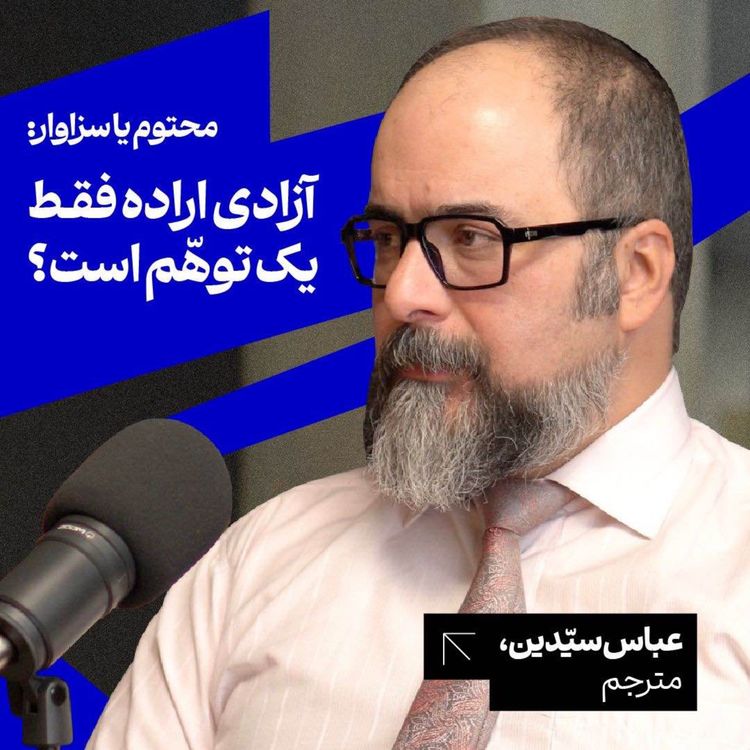 cover art for محتوم یا سزاوار: آزادی اراده فقط یک توهم است؟ عباس سیدین | مترجم