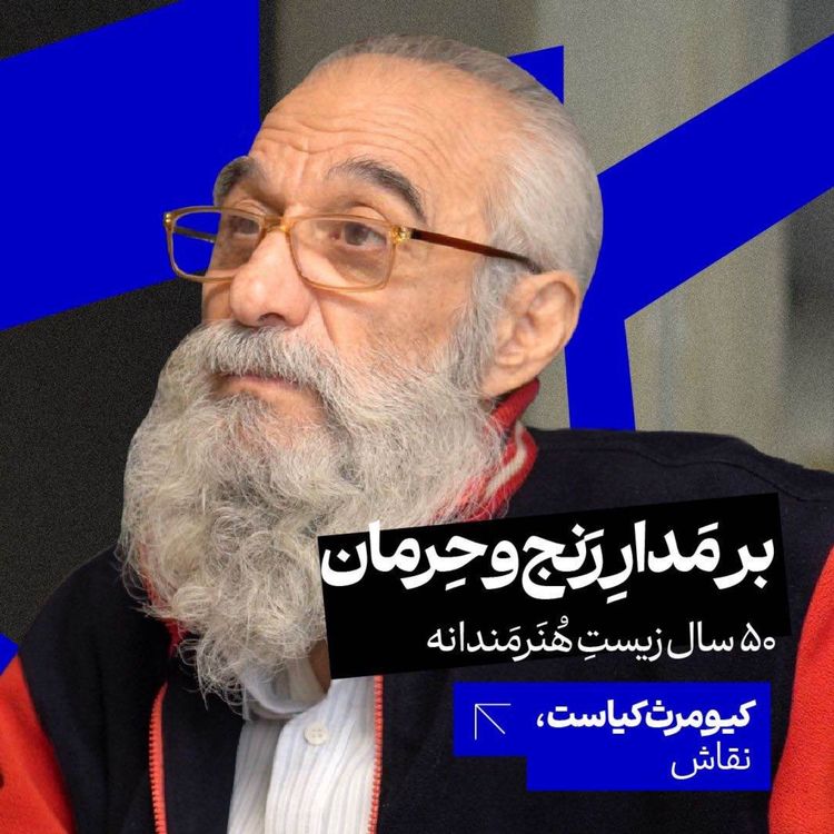 cover art for کیومرث کیاست | بر مدار رنج و حرمان: پنجاه سال زیست هنرمندانه