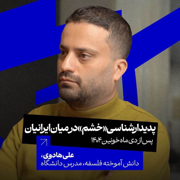 cover art for پدیدارشناسی «خشم» در میان ایرانیان پس از دی خونین ۴۰۴ | علی هادوی | مدرس دانشگاه