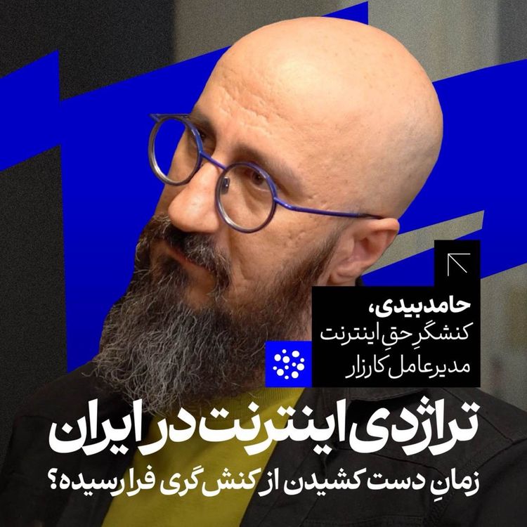 cover art for تراژدی اینترنت در ایران | حامد بیدی | کنشگر حق اینترنت | مدیرعامل کارزار