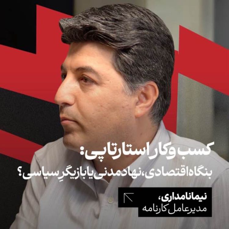 cover art for کسبوکار استارتاپی: بنگاه اقتصادی، نهاد مدنی یا بازیگر سیاسی؟ | نیما نامداری، مدیرعامل کارنامه