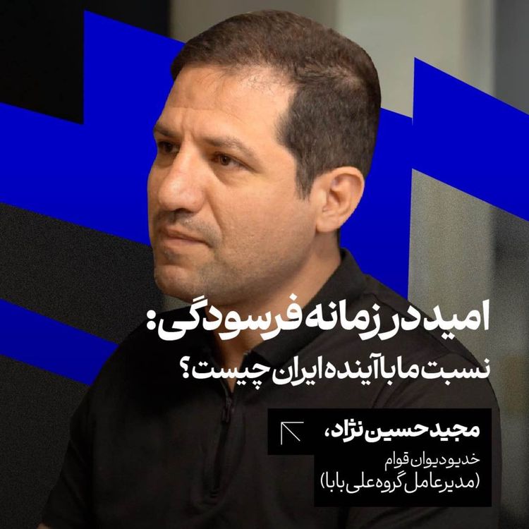 cover art for امید در زمانهی فرسودگی؛ نسبت ما با آیندهی ایران چیست؟ مجید حسینینژاد، مدیرعامل علی بابا
