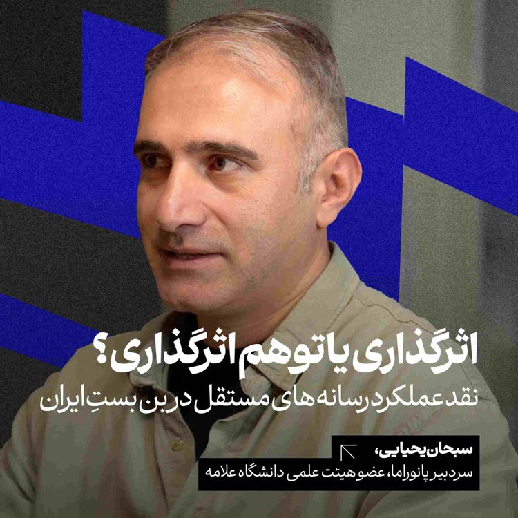 cover art for اثرگذاری یا توهم اثرگذاری؟ نقد عملکرد رسانههای مستقل در بنبستِ ایران | سبحان یحیایی | سردبیر پانوراما | عضو هیئت علمی دانشگاه علامه