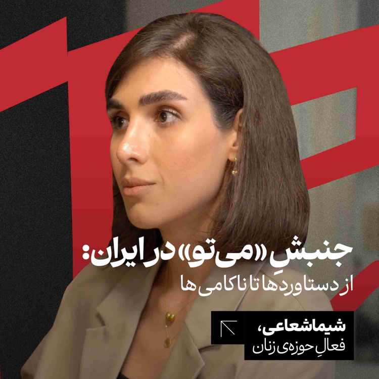 cover art for جنبش «میتو» در ایران: از دستاوردها تا ناکامیها | شیما شعاعی | فعال حوزهی زنان