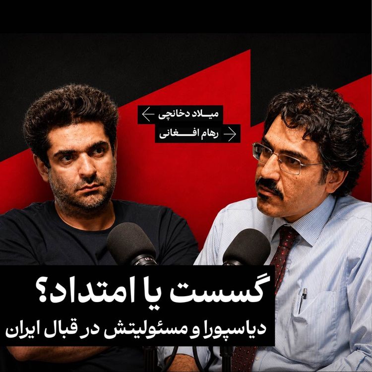 cover art for دیاسپورا و مسئولیتش در قبال ایران | میلاد دخانچی/ رهام افغانی