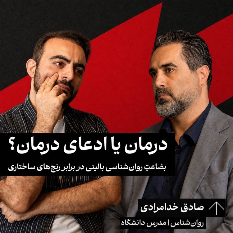 cover art for بضاعتِ روانشناسی بالینی در برابر رنجهای ساختاری | دکتر صادق خدامرادی | روانشناس | مدرس دانشگاه