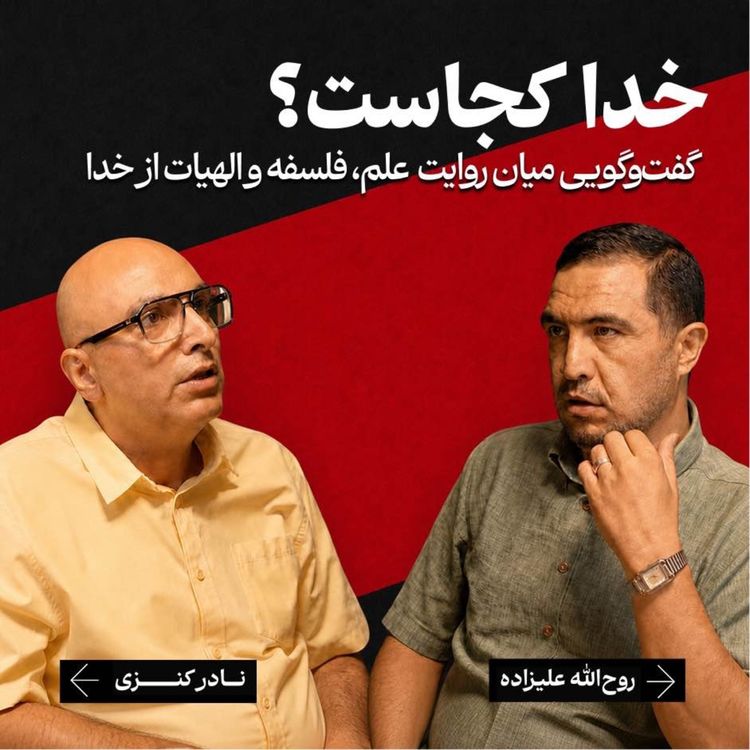 cover art for خدا کجاست؟ گفتوگویی میان روایتِ علم، فلسفه و الهیات از خدا | نادر کنزی / روحالله علیزاده