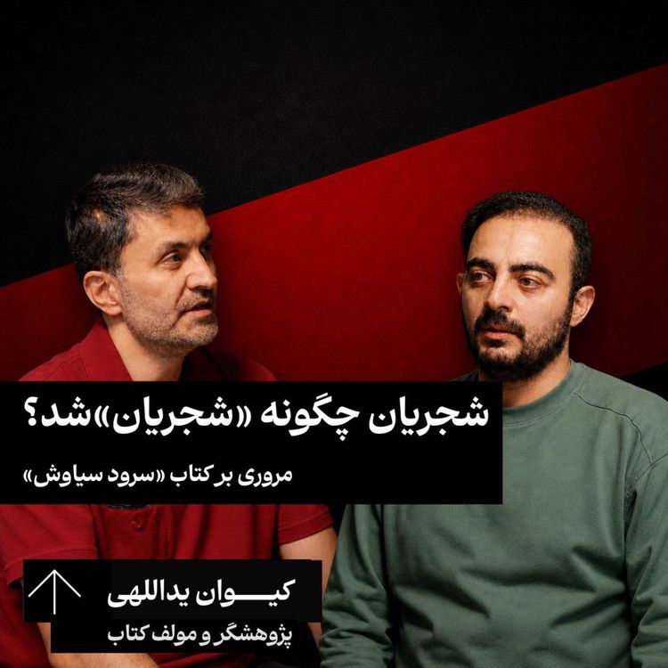 cover art for شجریان چگونه «شجریان»‌ شد؟ مروری بر کتاب «سرود سیاوش» کیوان یداللهی | پژوهشگر و مولف کتاب