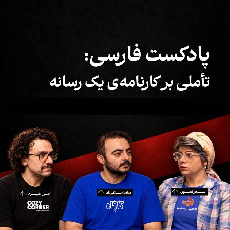 cover art for پادکست فارسی: تأملی بر کارنامه‌ی یک رسانه | سحر نحوی (پادکست کشو)/ حسین نصیری (پادکست کوزی کرنر)