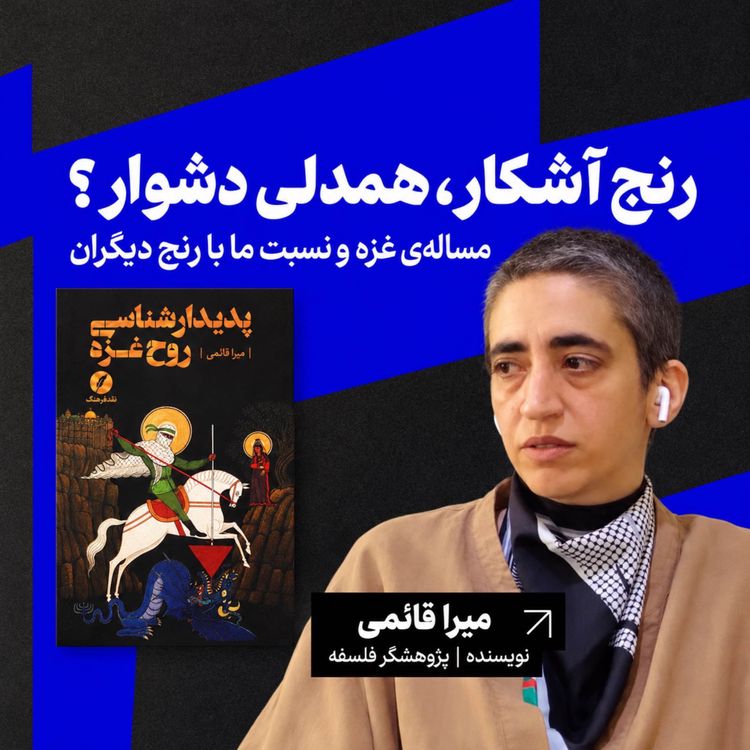 cover art for رنج آشکار، همدلی دشوار؟ مسالهی غزه و نسبت ما با رنج دیگران | میرا قائمی | نویسنده/ پژوهشگر فلسلفه