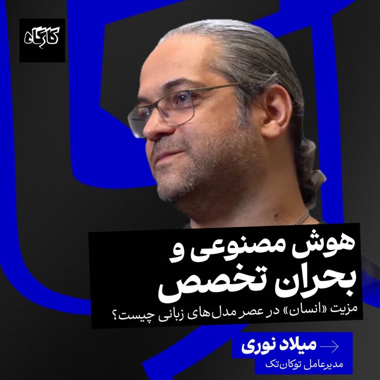 cover art for مزیت «انسان» در عصر مدلهای زبانی چیست؟ هوش مصنوعی و بحران تخصص | میلاد نوری | مدیرعامل توکانتک