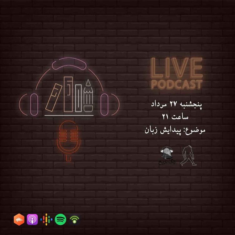 cover art for لایو 27 مرداد 1401 پیدایش زبان (با همکاری پادکست رادیو گیبون)