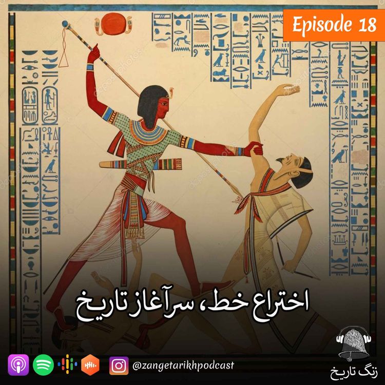 cover art for اپیزود 18 اختراع خط, سرآغاز تاریخ