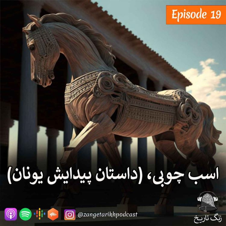 cover art for اپیزود 19 اسب چوبی (داستان پیدایش یونان)