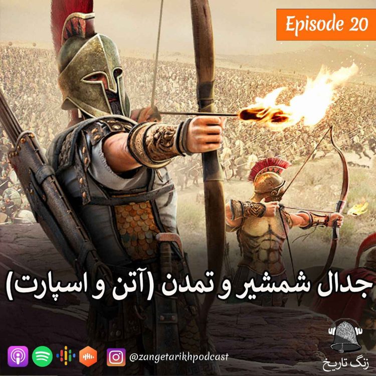 cover art for اپیزود 20 جدال شمشیر و تمدن (آتن و اسپارت)